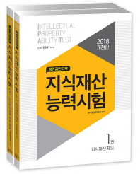 지식재산능력시험 세트(2018)  국가공인자격     전2권